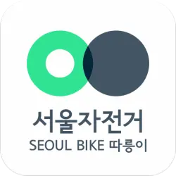 서울자전거 따릉이