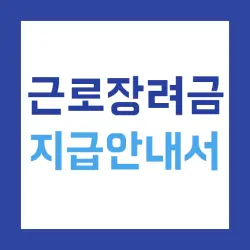 근로장려금 지급안내서 - 신청 방법 및 지급일, 지급액