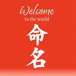 命名書をつくろう